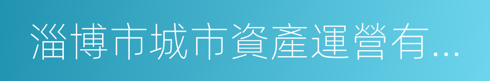 淄博市城市資產運營有限公司的同義詞