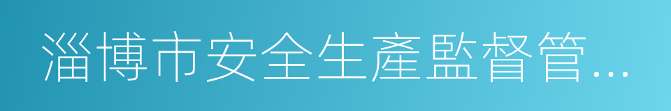 淄博市安全生產監督管理局的同義詞