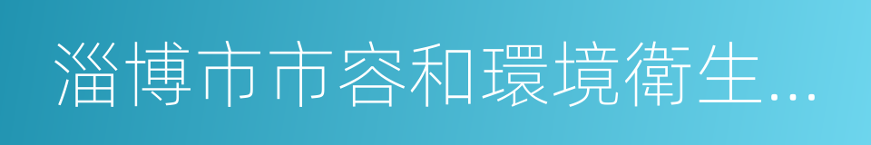 淄博市市容和環境衛生管理辦法的同義詞