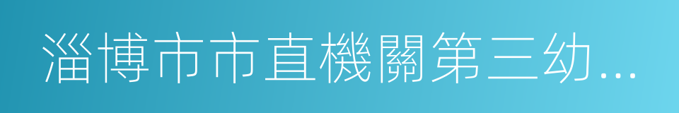 淄博市市直機關第三幼兒園的同義詞