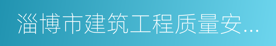 淄博市建筑工程质量安全监督站的同义词