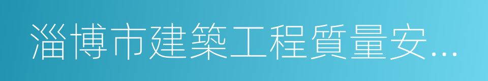 淄博市建築工程質量安全監督站的同義詞