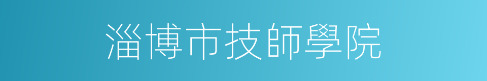 淄博市技師學院的同義詞