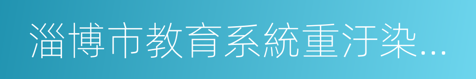 淄博市教育系統重汙染天氣應急預案的同義詞