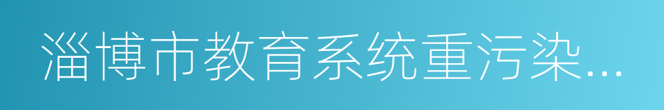 淄博市教育系统重污染天气应急预案的同义词