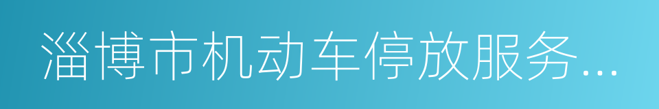 淄博市机动车停放服务收费管理办法的同义词