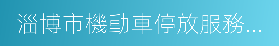 淄博市機動車停放服務收費管理辦法的同義詞