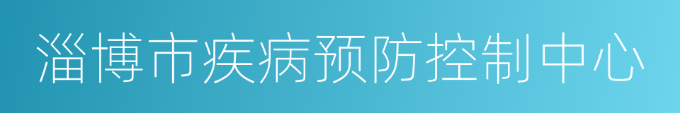 淄博市疾病预防控制中心的意思