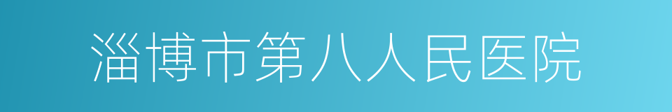 淄博市第八人民医院的同义词