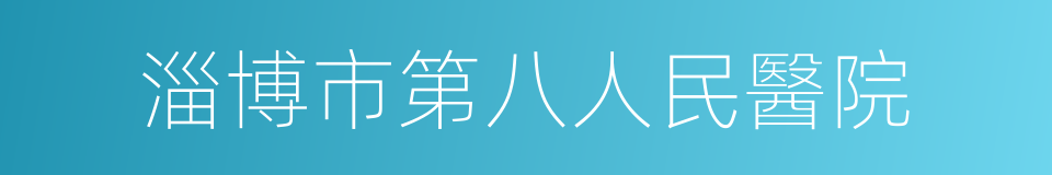 淄博市第八人民醫院的同義詞