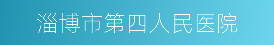 淄博市第四人民医院的同义词