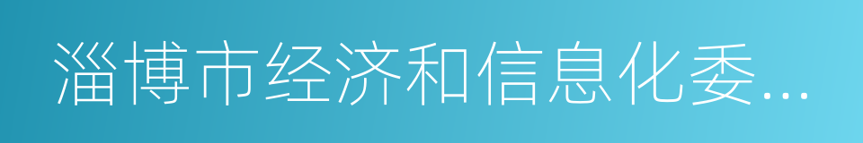 淄博市经济和信息化委员会的同义词