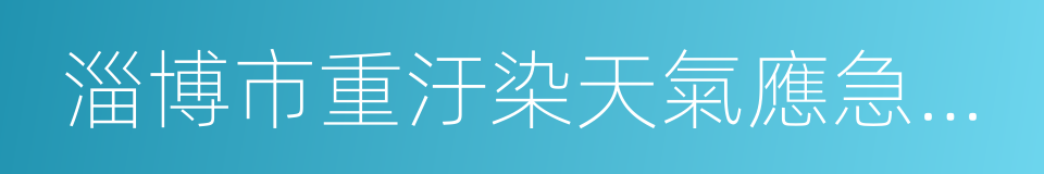 淄博市重汙染天氣應急預案的同義詞