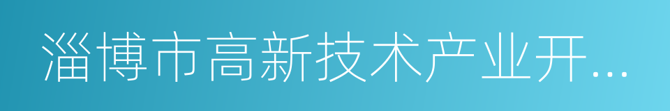 淄博市高新技术产业开发区的同义词