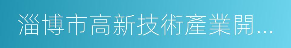 淄博市高新技術產業開發區的同義詞