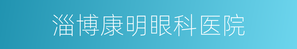 淄博康明眼科医院的同义词
