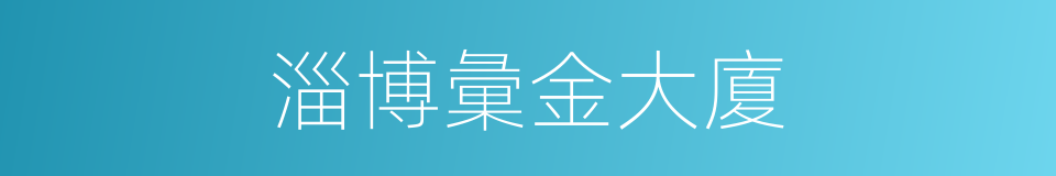 淄博彙金大廈的同義詞