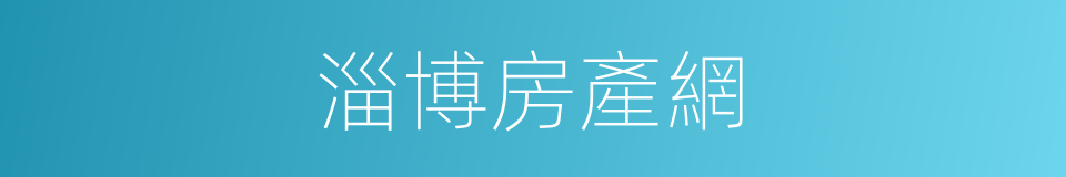 淄博房產網的同義詞