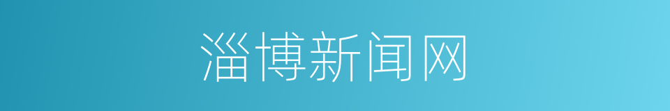 淄博新闻网的同义词