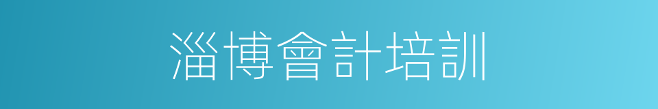 淄博會計培訓的同義詞