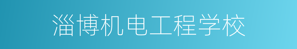 淄博机电工程学校的同义词