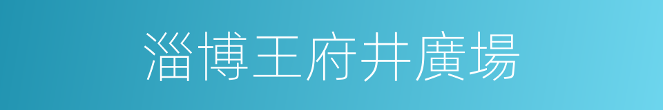 淄博王府井廣場的同義詞