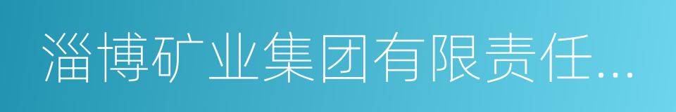 淄博矿业集团有限责任公司的同义词