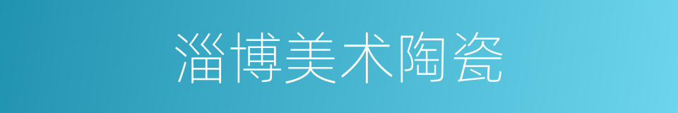 淄博美术陶瓷的同义词
