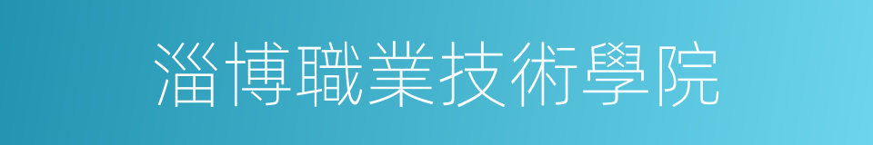 淄博職業技術學院的同義詞