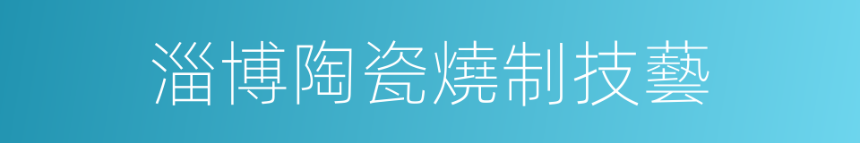 淄博陶瓷燒制技藝的同義詞