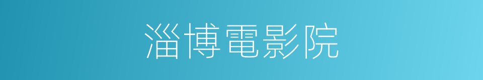 淄博電影院的同義詞