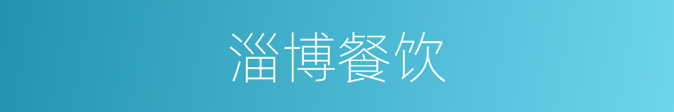 淄博餐饮的同义词