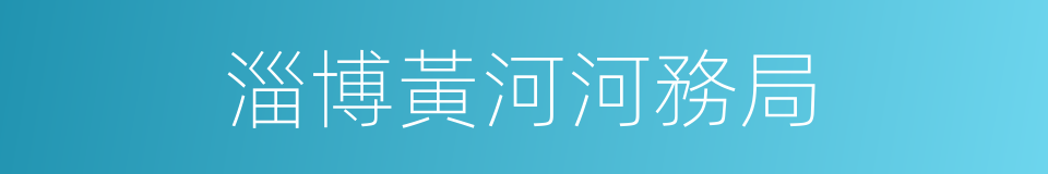 淄博黃河河務局的同義詞