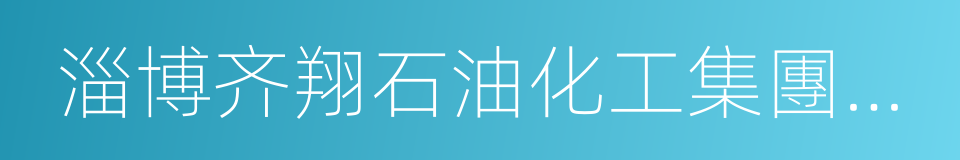 淄博齐翔石油化工集團有限公司的同義詞