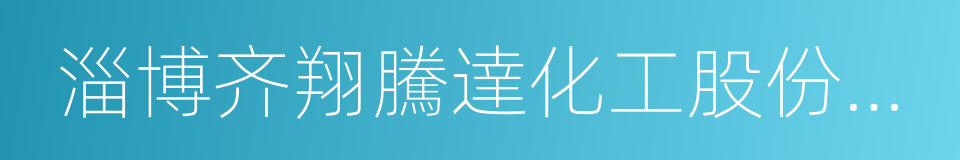 淄博齐翔騰達化工股份有限公司的同義詞