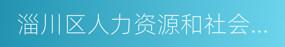 淄川区人力资源和社会保障局的同义词