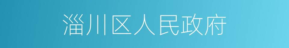 淄川区人民政府的同义词