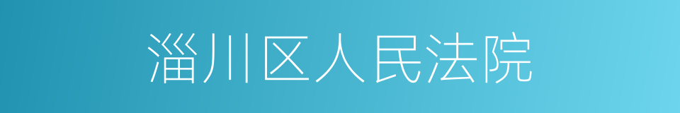 淄川区人民法院的同义词