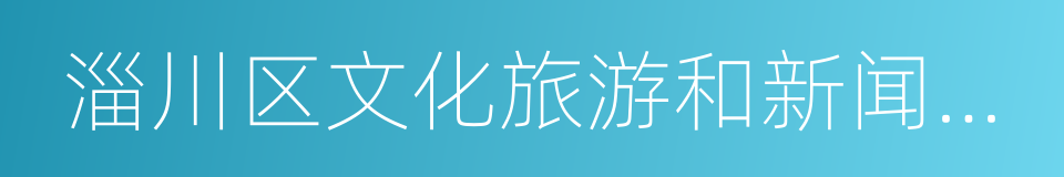 淄川区文化旅游和新闻出版局的同义词