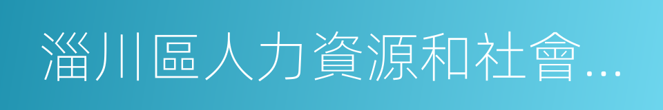 淄川區人力資源和社會保障局的同義詞