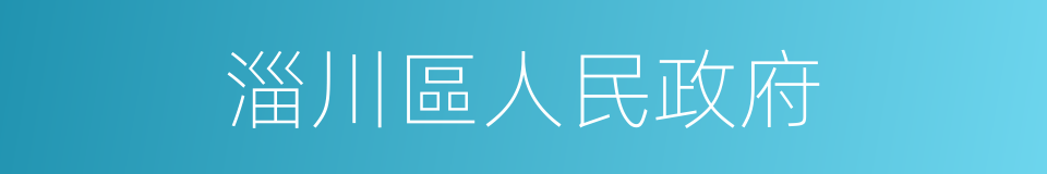 淄川區人民政府的同義詞