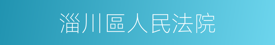 淄川區人民法院的同義詞