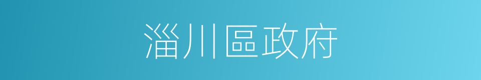 淄川區政府的同義詞