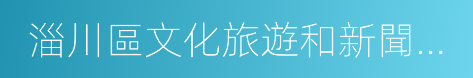 淄川區文化旅遊和新聞出版局的同義詞