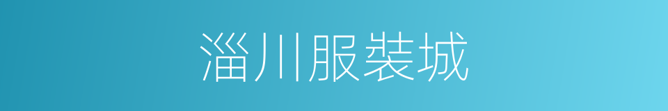淄川服裝城的同義詞