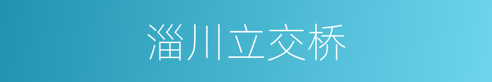 淄川立交桥的同义词