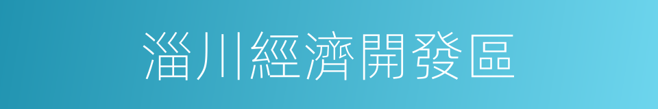 淄川經濟開發區的同義詞