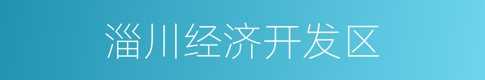 淄川经济开发区的同义词