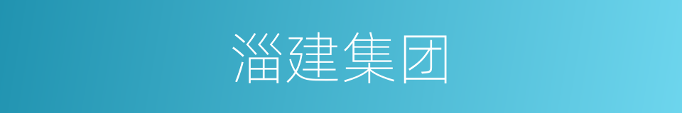 淄建集团的同义词