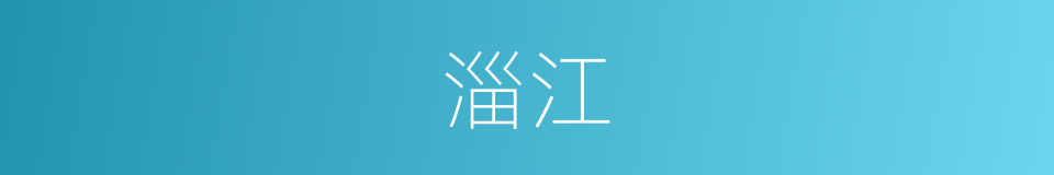 淄江的同义词